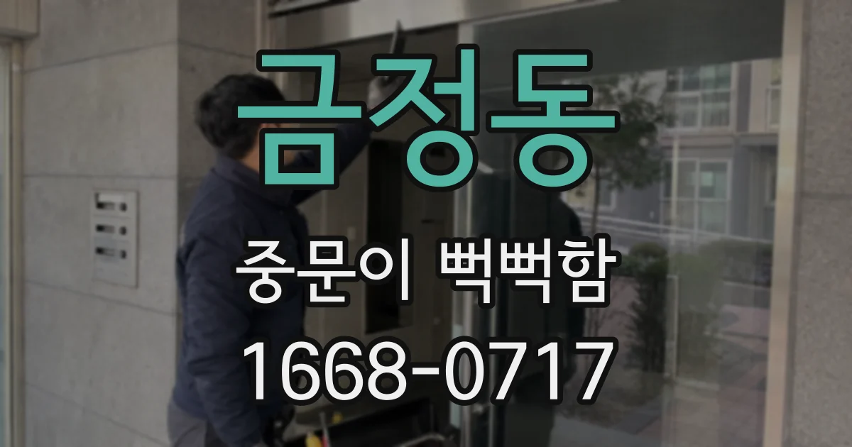 금정동 중문이 뻑뻑함
