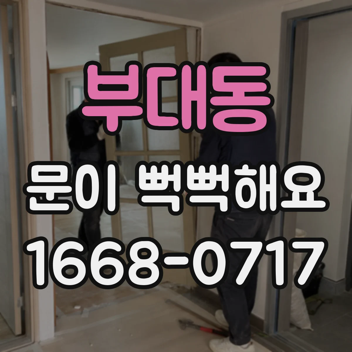 부대동 문이 뻑뻑해요