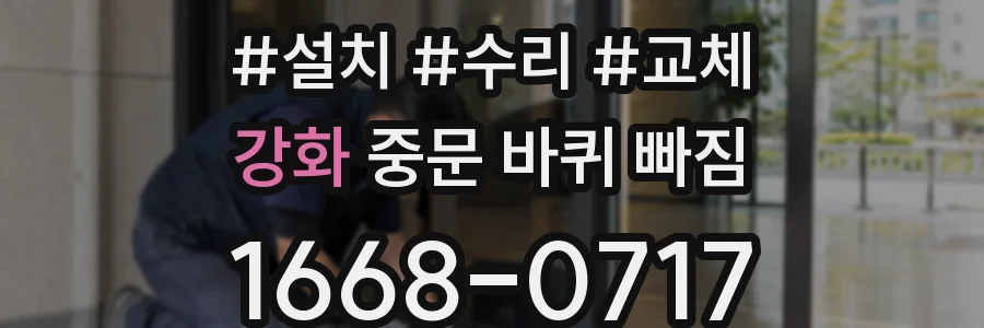 강화 중문 바퀴 빠짐