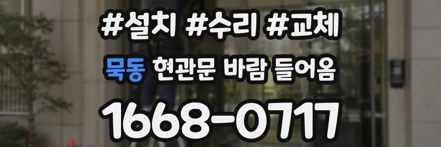 묵동 현관문 바람 들어옴