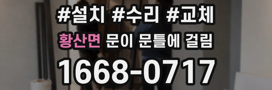 황산면 문이 문틀에 걸림