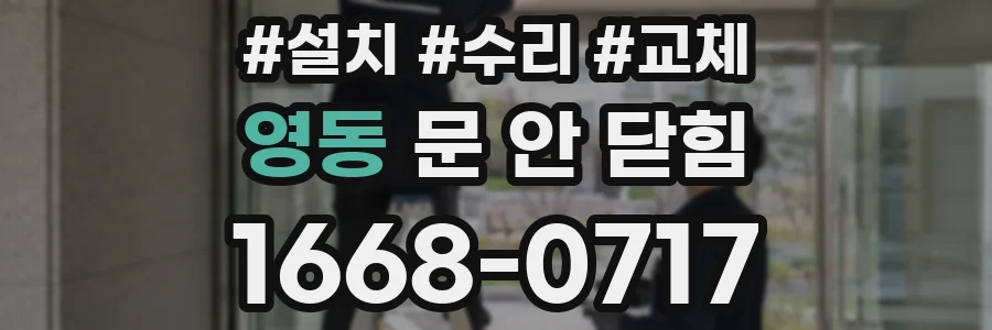 영동 문 안 닫힘