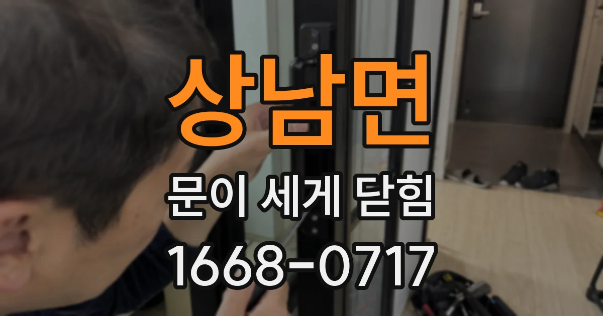 상남면 문이 세게 닫힘