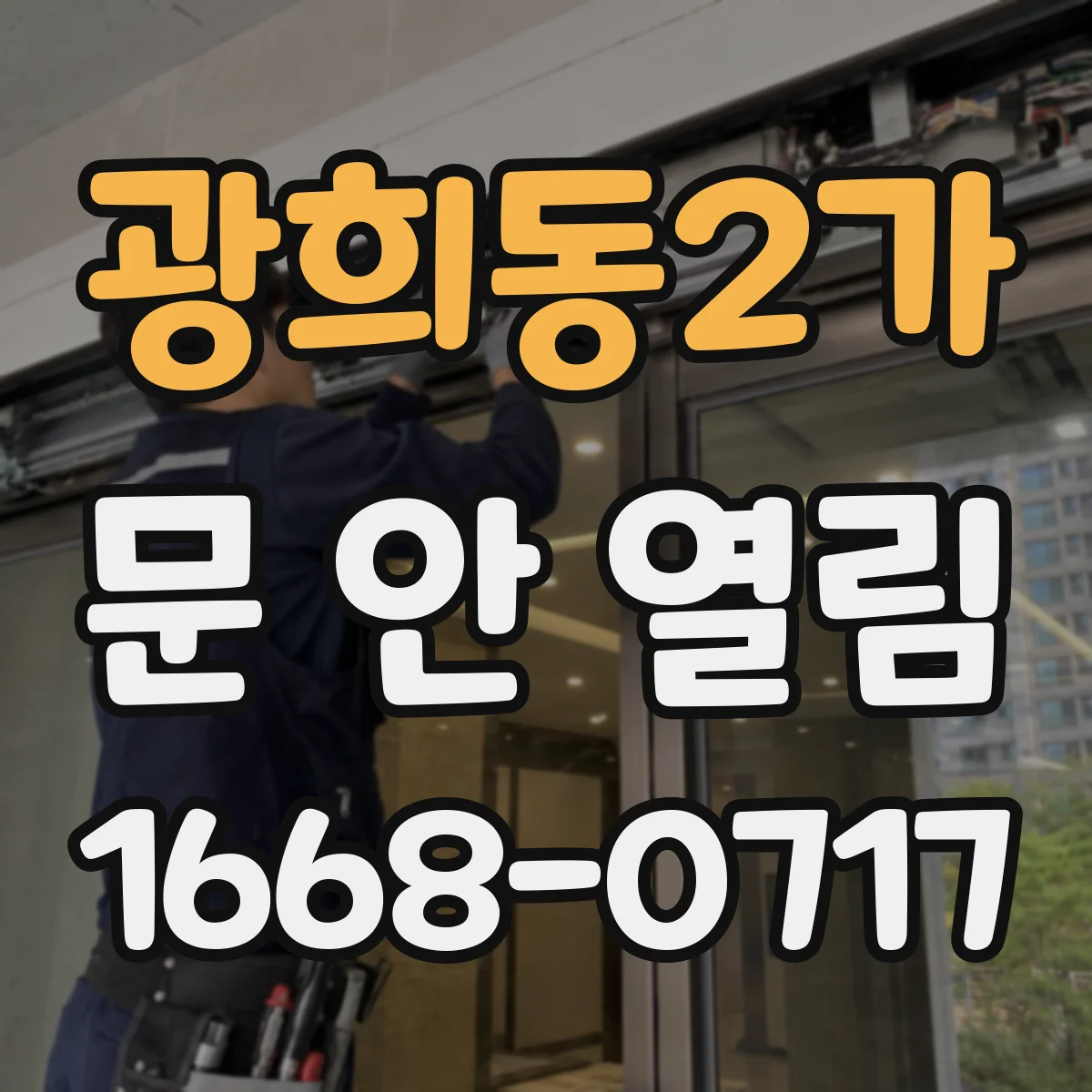 광희동2가 문 안 열림