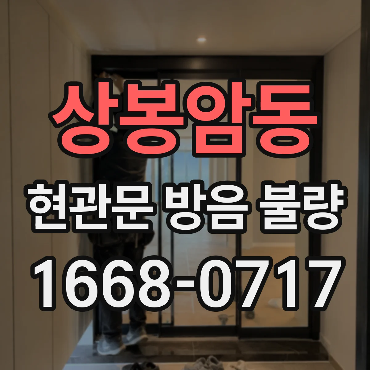 상봉암동 현관문 방음 불량