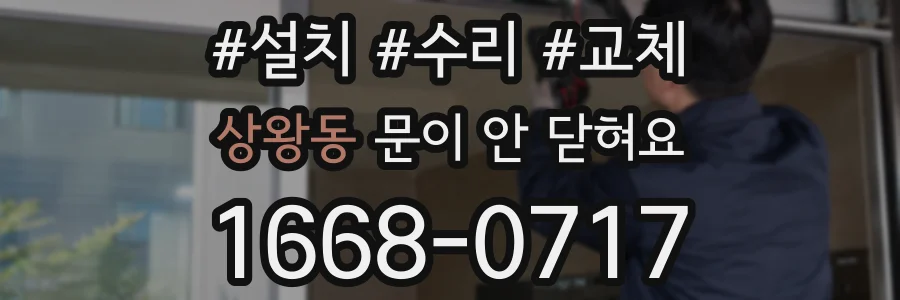 상왕동 문이 안 닫혀요
