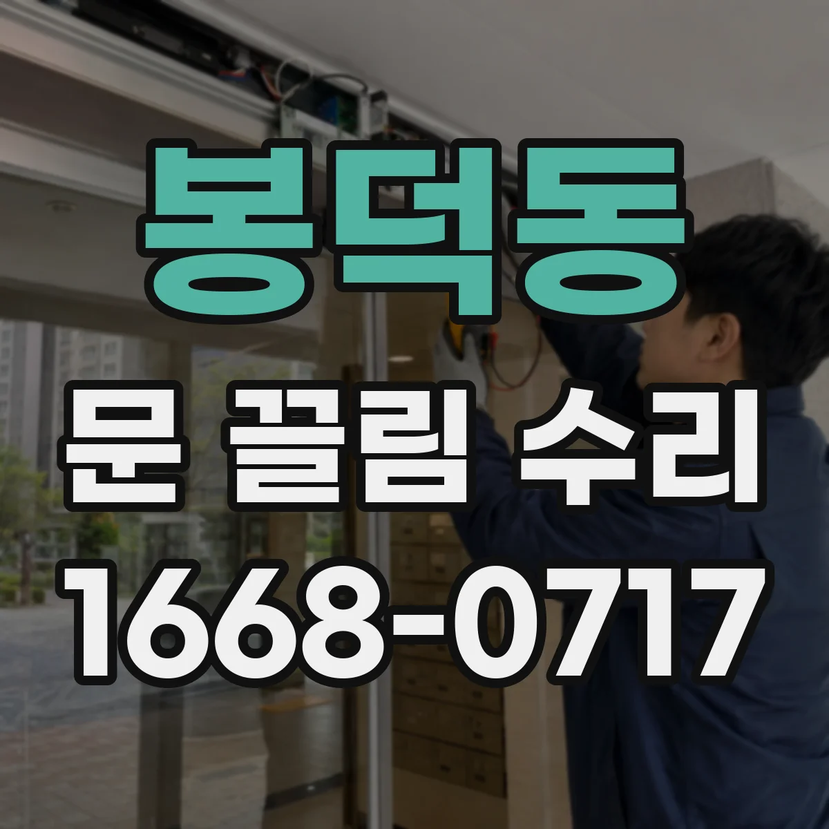 봉덕동 문 끌림 수리