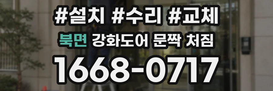 북면 강화도어 문짝 처짐