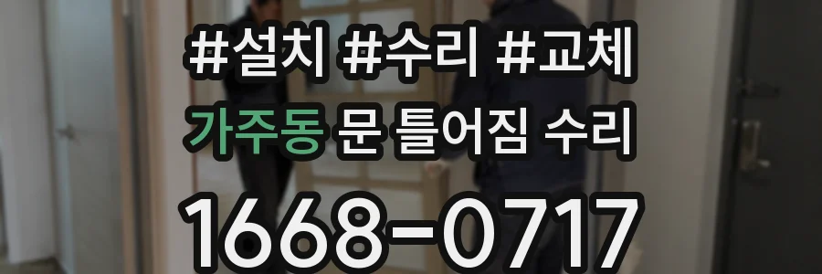 가주동 문 틀어짐 수리