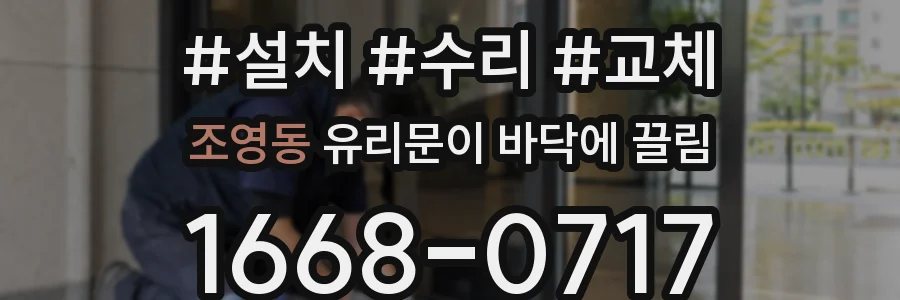 조영동 유리문이 바닥에 끌림