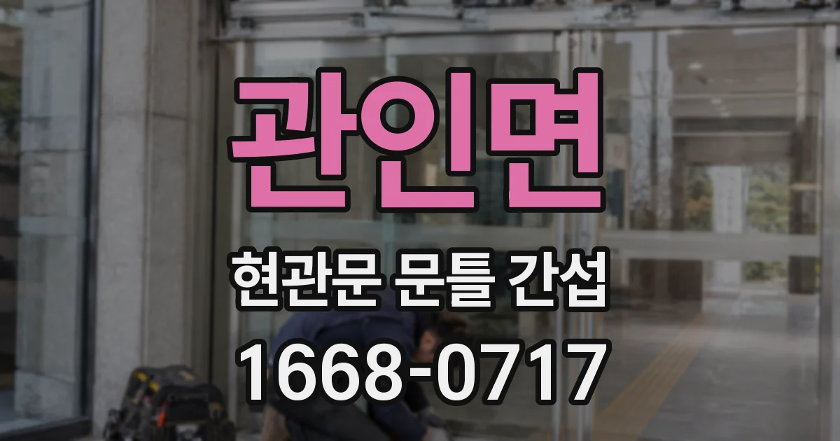 관인면 현관문 문틀 간섭