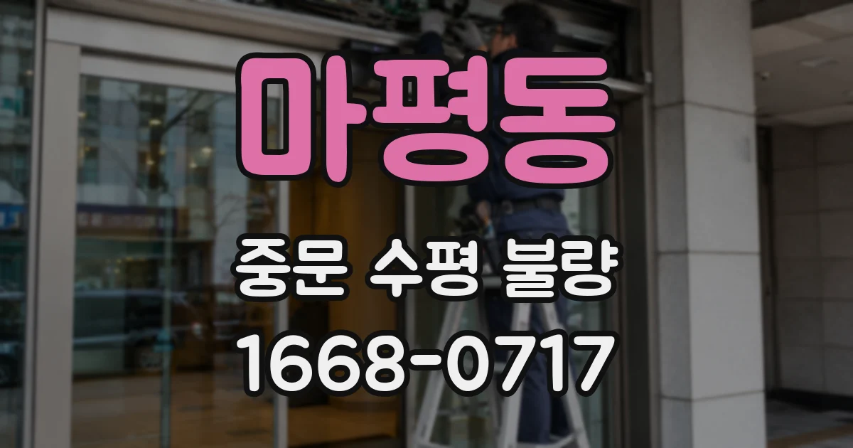 마평동 중문 수평 불량