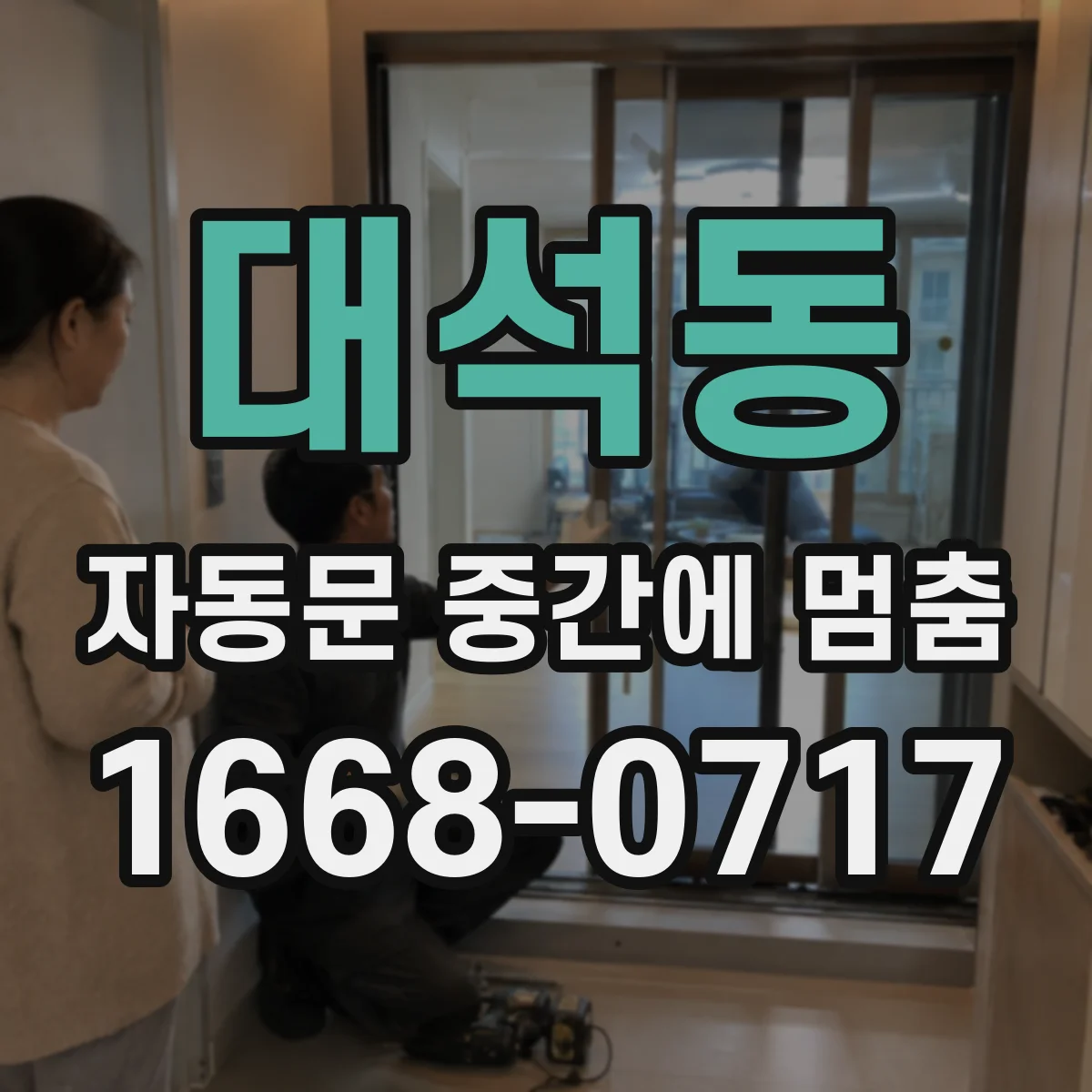 대석동 자동문 중간에 멈춤
