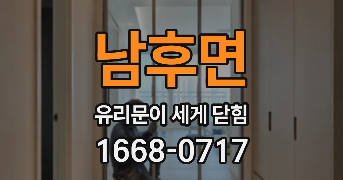 남후면 유리문이 세게 닫힘
