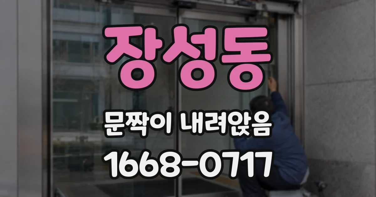장성동 문짝이 내려앉음