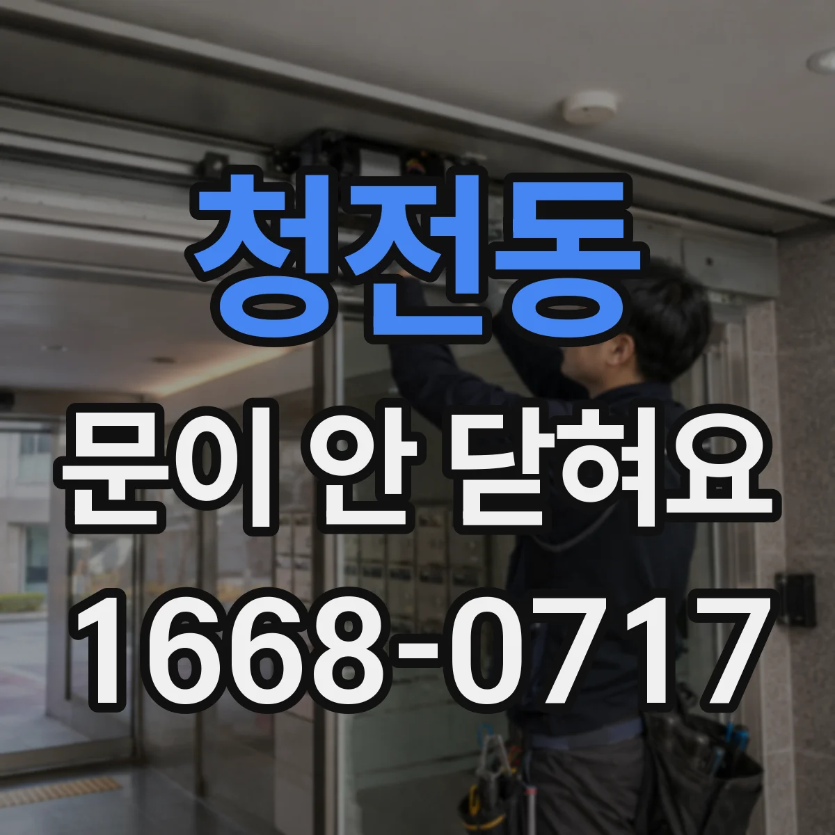 청전동 문이 안 닫혀요
