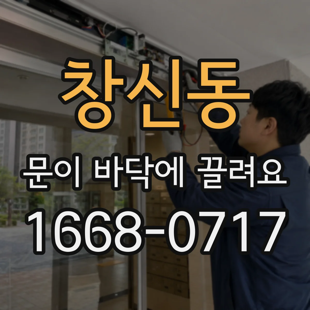 창신동 문이 바닥에 끌려요