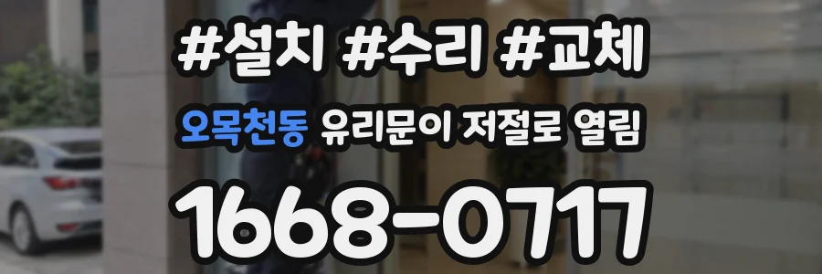 오목천동 유리문이 저절로 열림