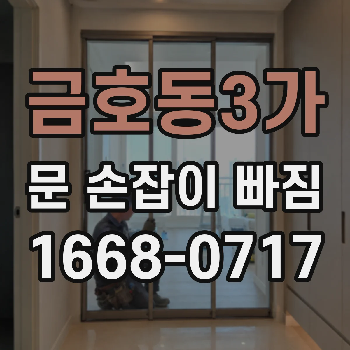 금호동3가 문 손잡이 빠짐