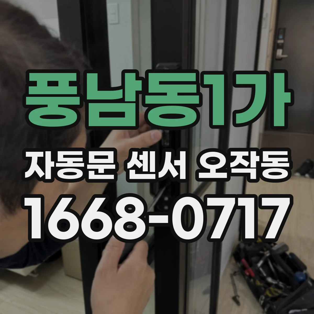 풍남동1가 자동문 센서 오작동