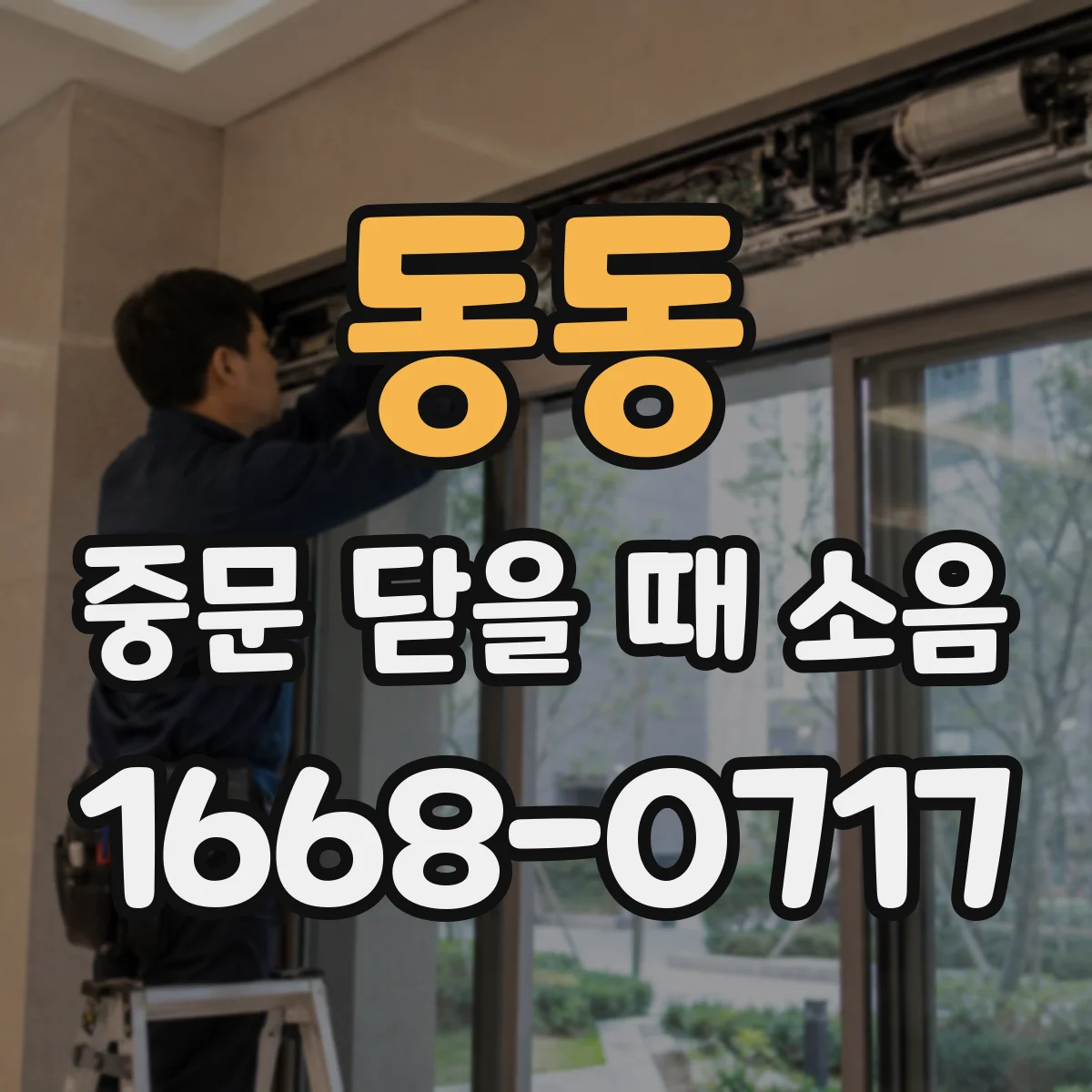 동동 중문 닫을 때 소음