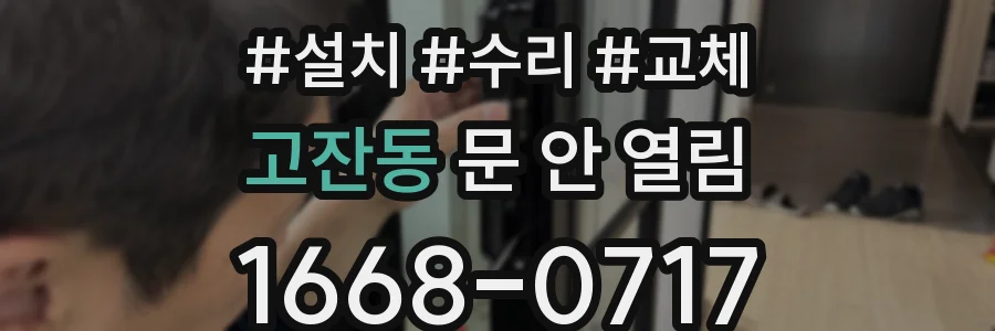 고잔동 문 안 열림
