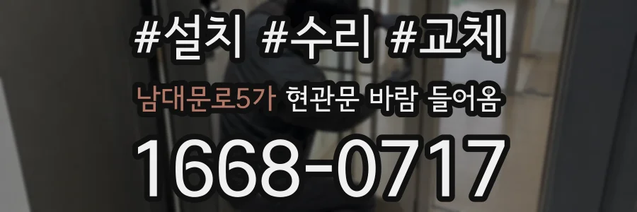 남대문로5가 현관문 바람 들어옴
