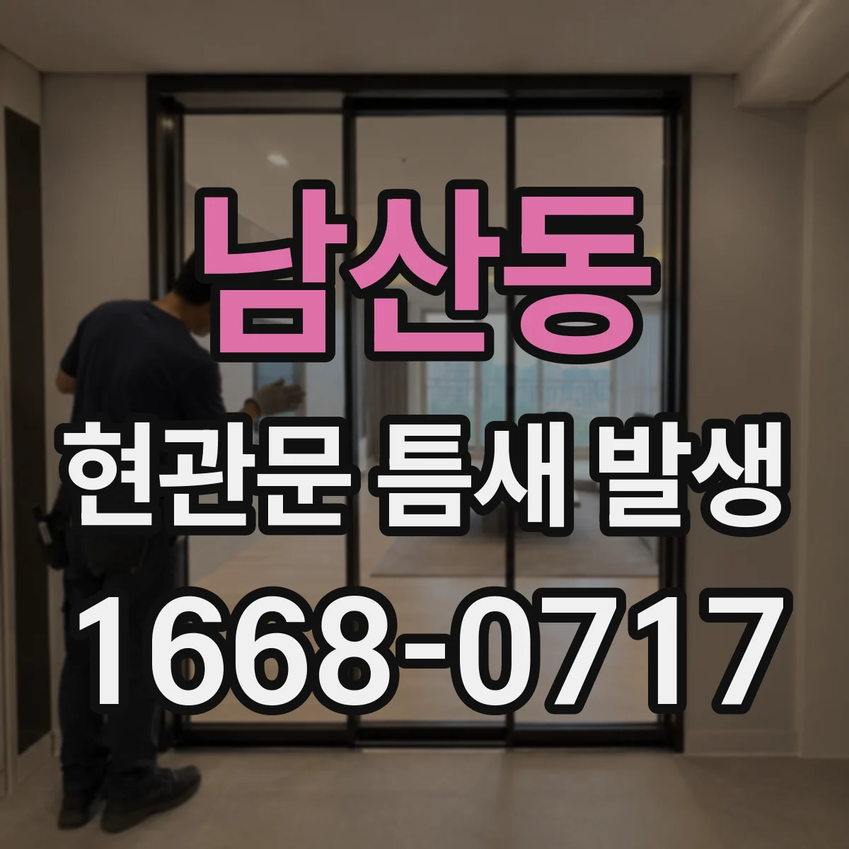 남산동 현관문 틈새 발생