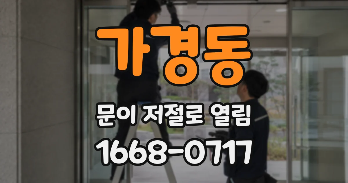 가경동 문이 저절로 열림