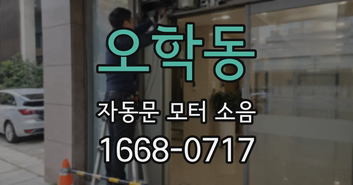 오학동 자동문 모터 소음