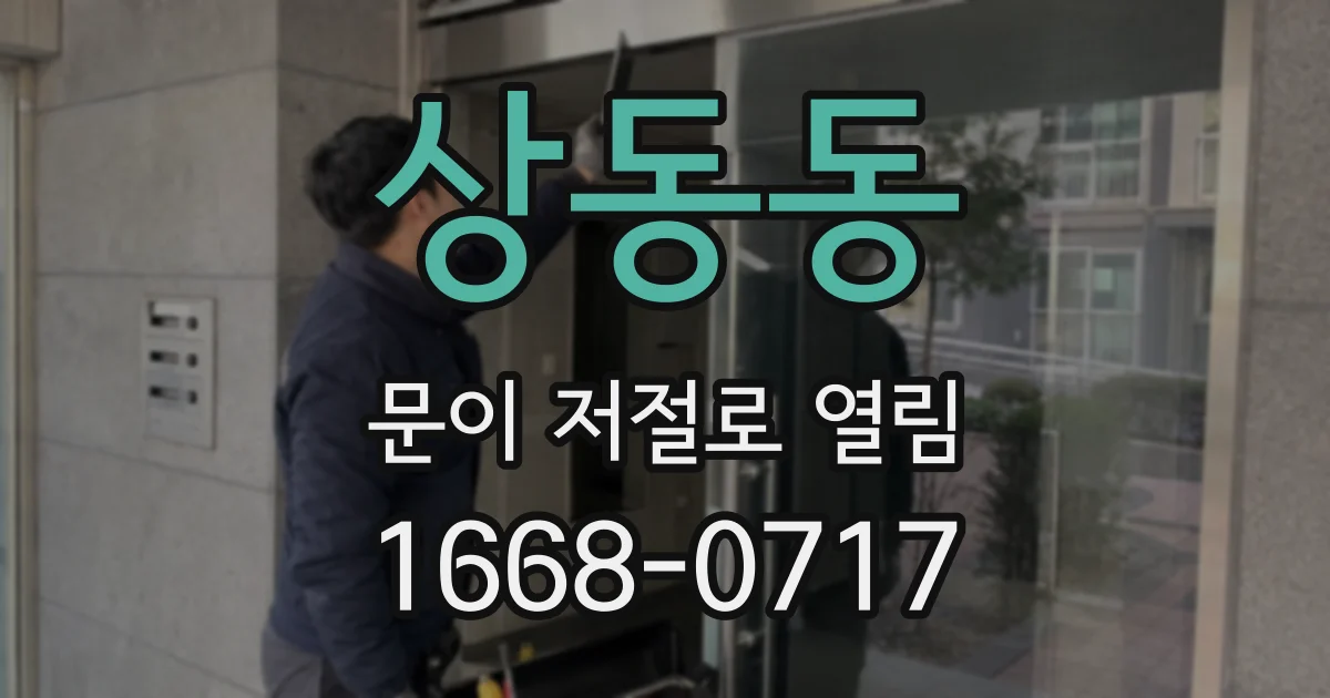 상동동 문이 저절로 열림