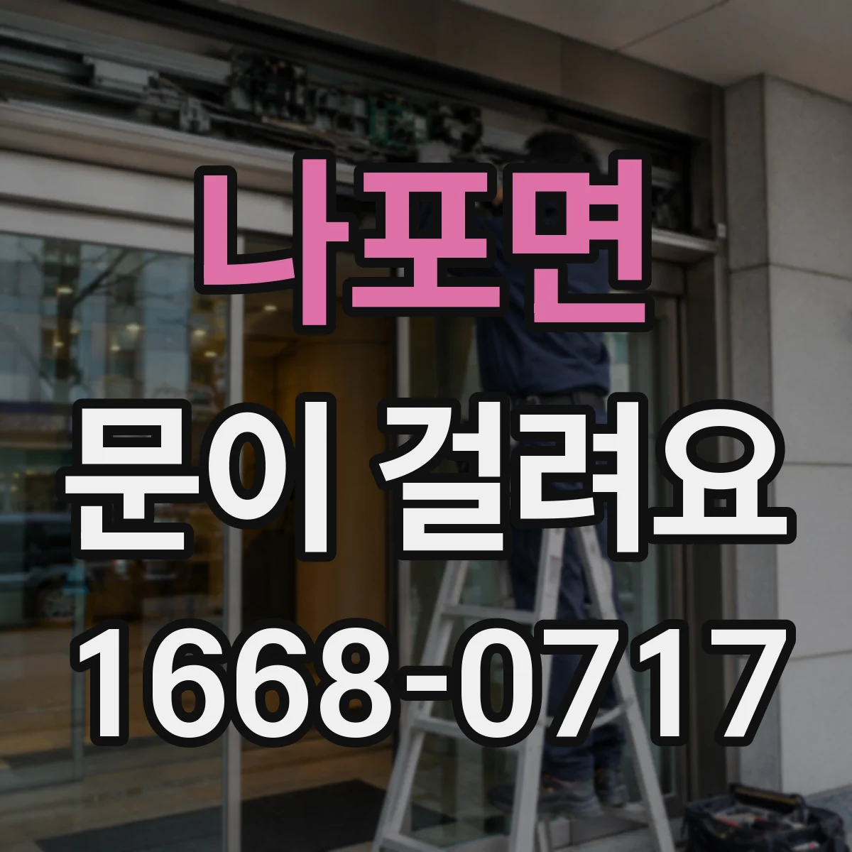 나포면 문이 걸려요