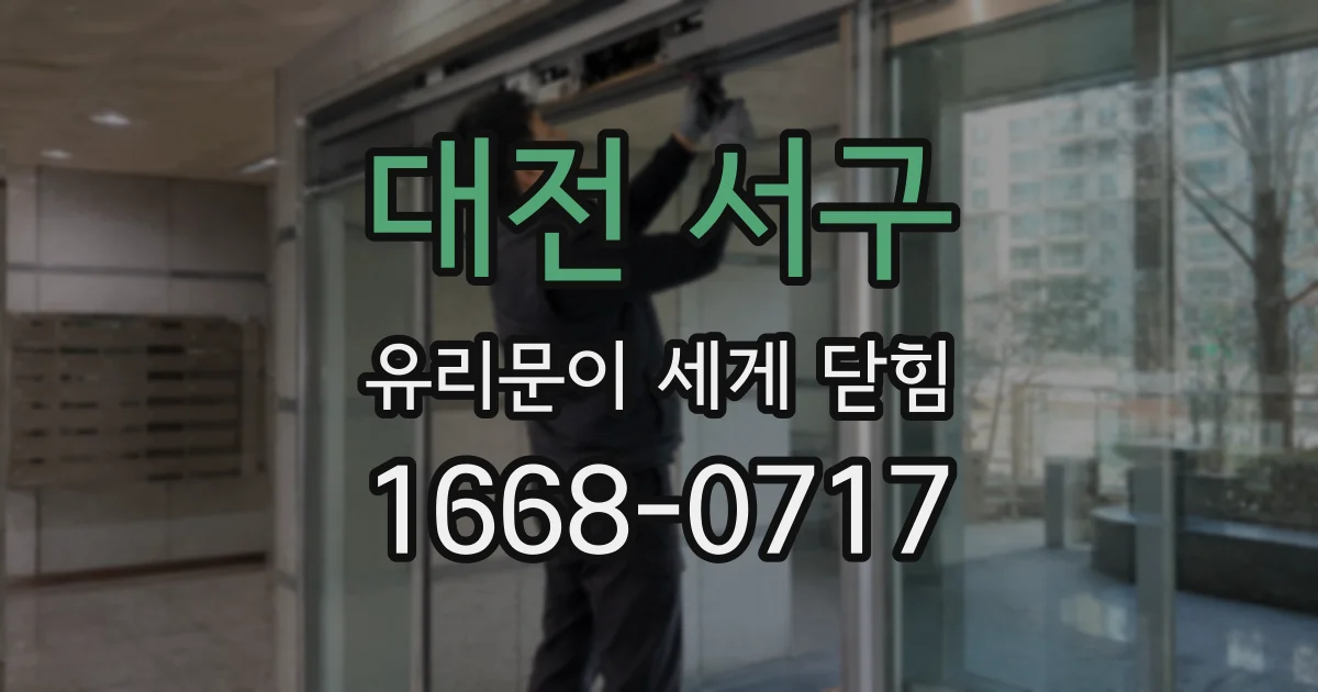 대전 서구 유리문이 세게 닫힘