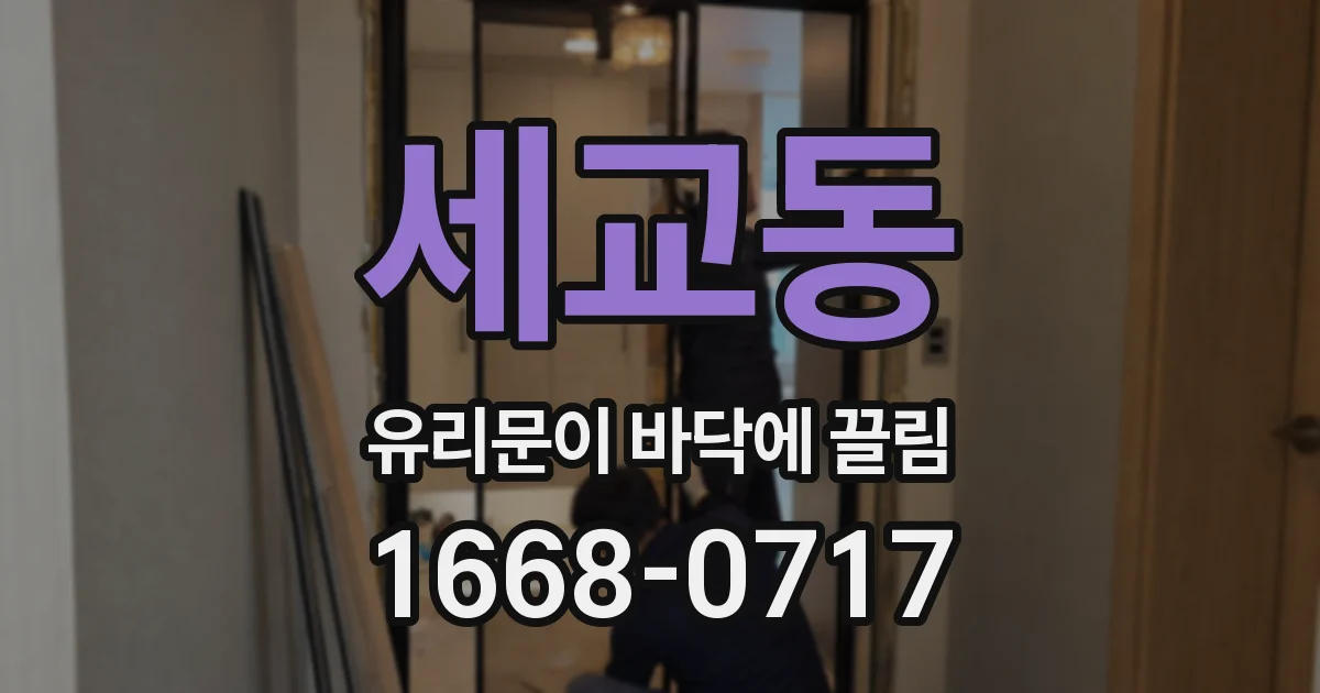 세교동 유리문이 바닥에 끌림