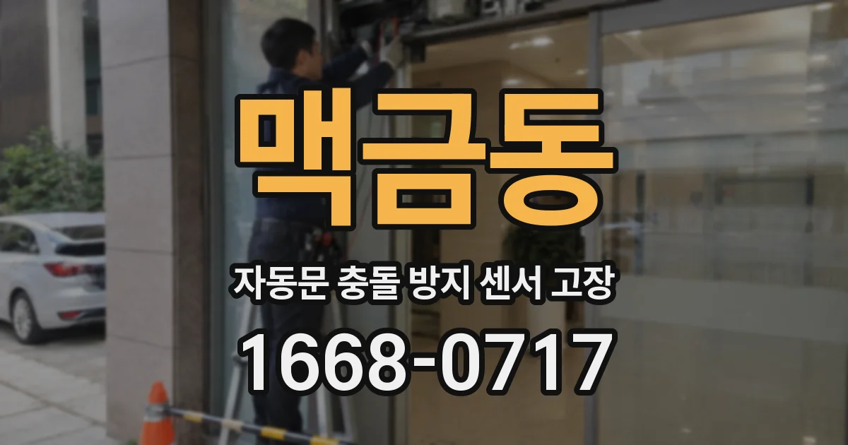 맥금동 자동문 충돌 방지 센서 고장