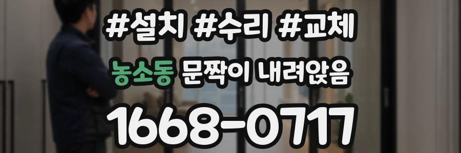 농소동 문짝이 내려앉음