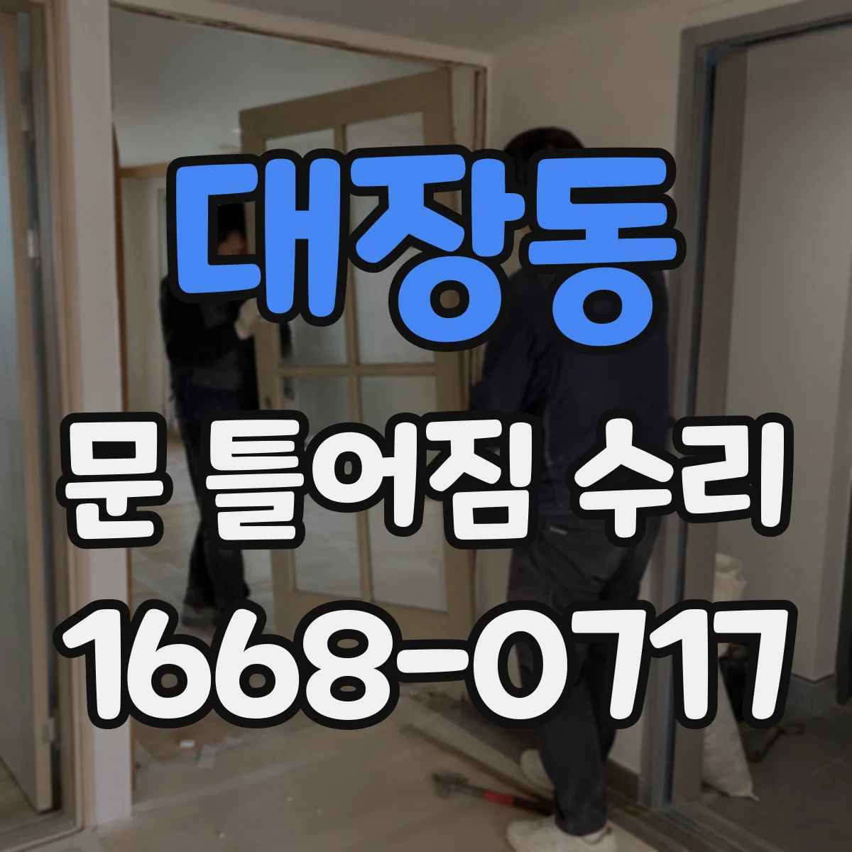 대장동 문 틀어짐 수리