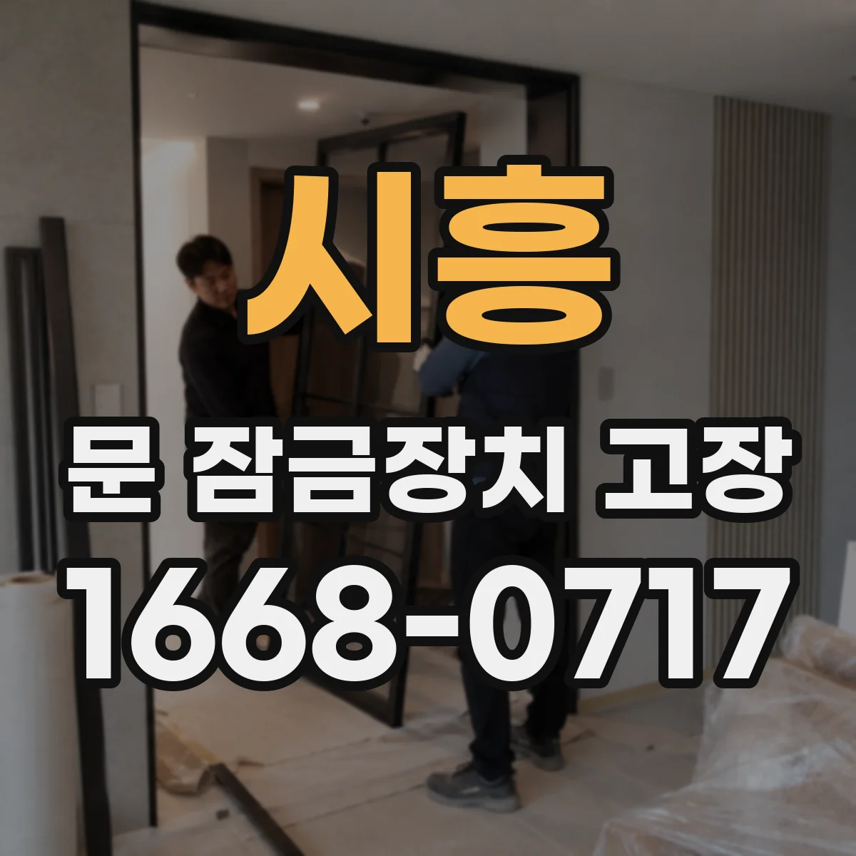 시흥 문 잠금장치 고장 문틀이 휘면서 잠금이 안 풀릴 때 확인할 항목