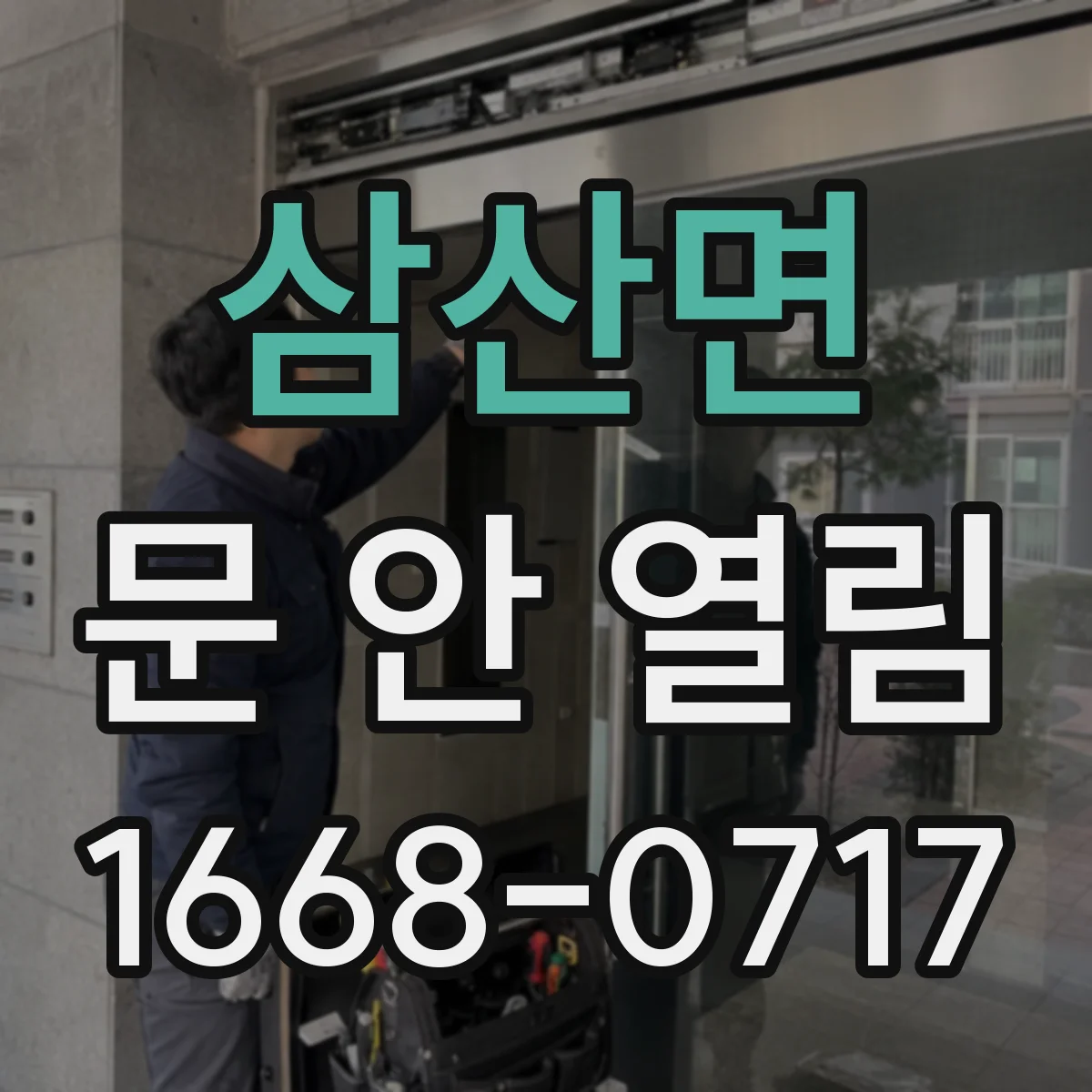 삼산면 문 안 열림