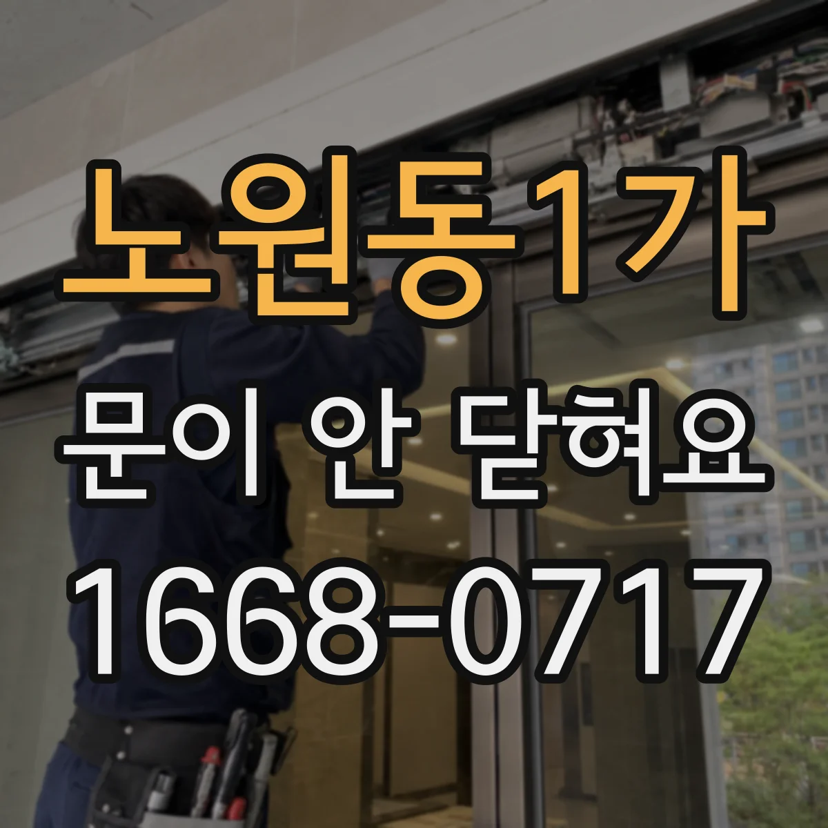 노원동1가 문이 안 닫혀요