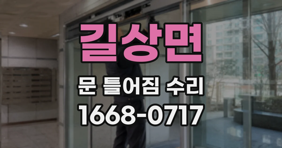 길상면 문 틀어짐 수리