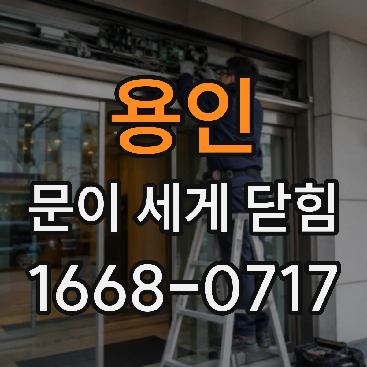 용인 문이 세게 닫힘