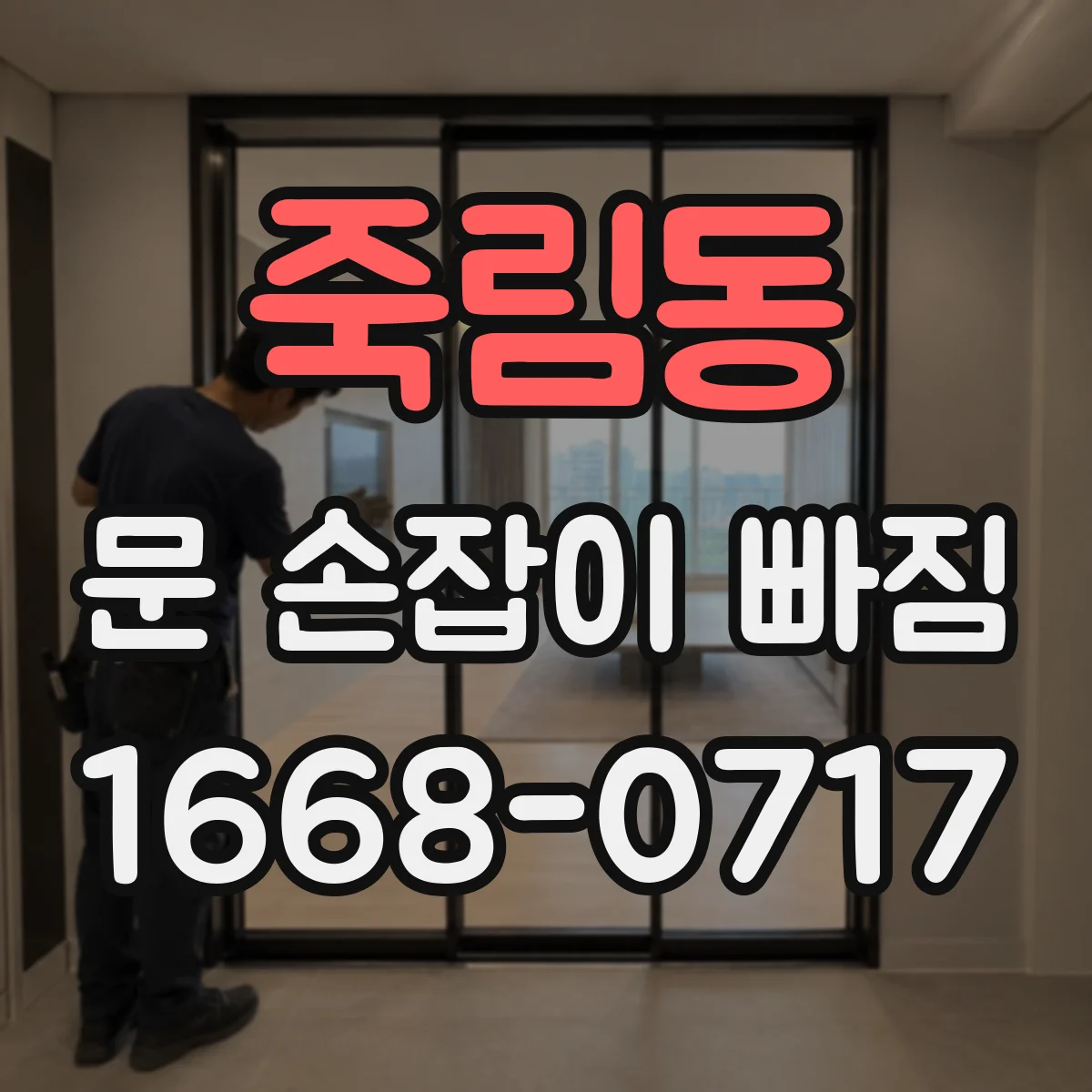 죽림동 문 손잡이 빠짐