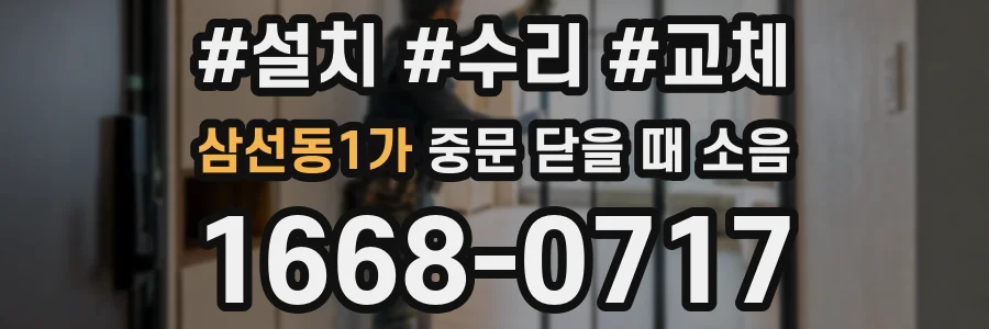 삼선동1가 중문 닫을 때 소음