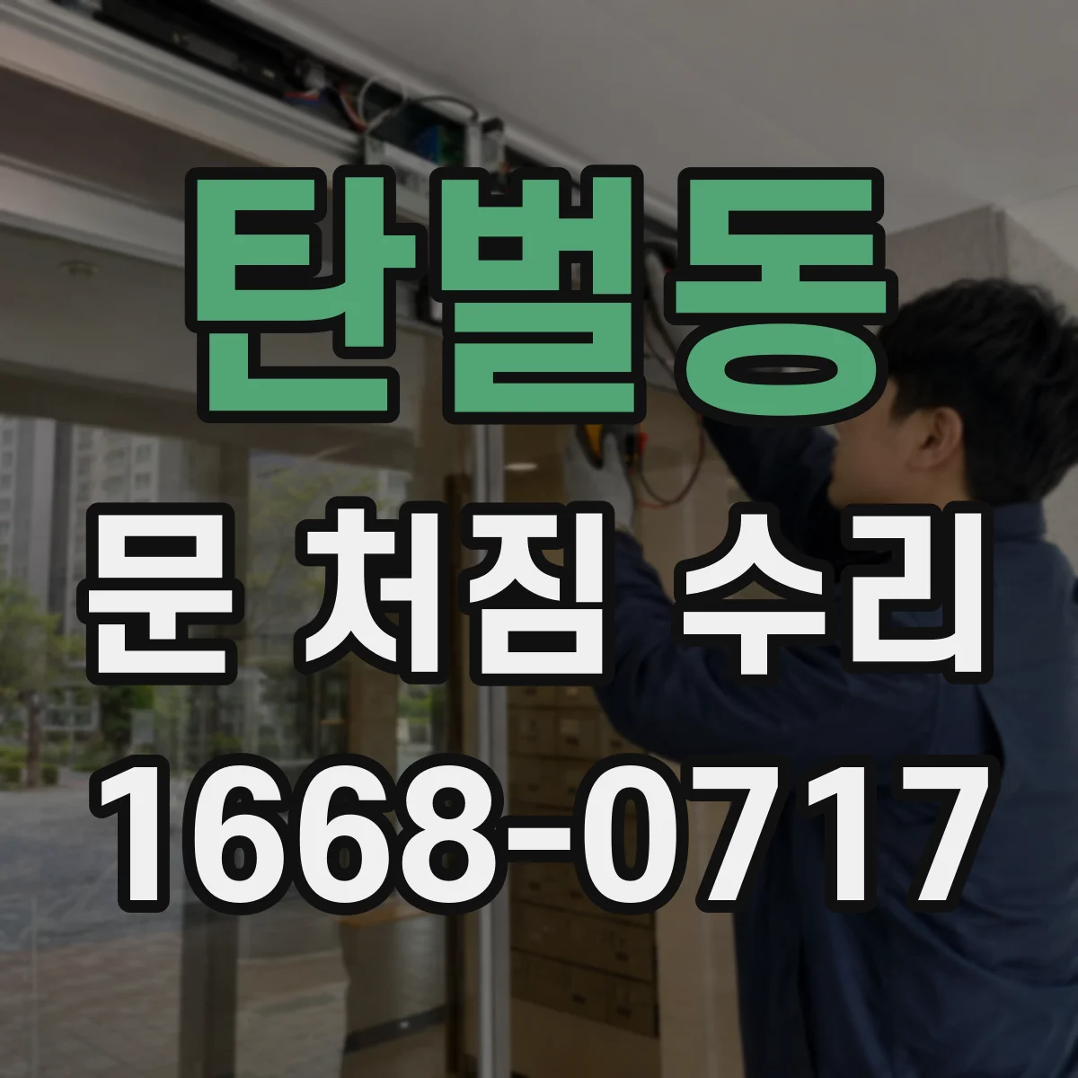 탄벌동 문 처짐 수리