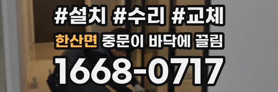 한산면 중문이 바닥에 끌림