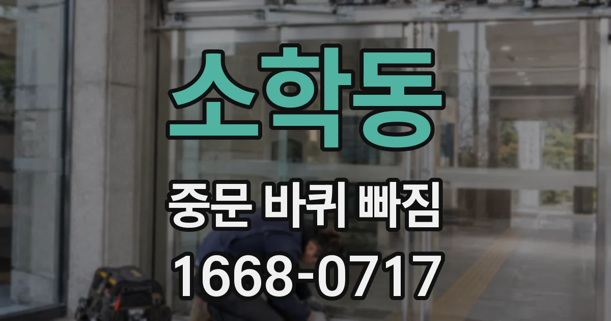 소학동 중문 바퀴 빠짐