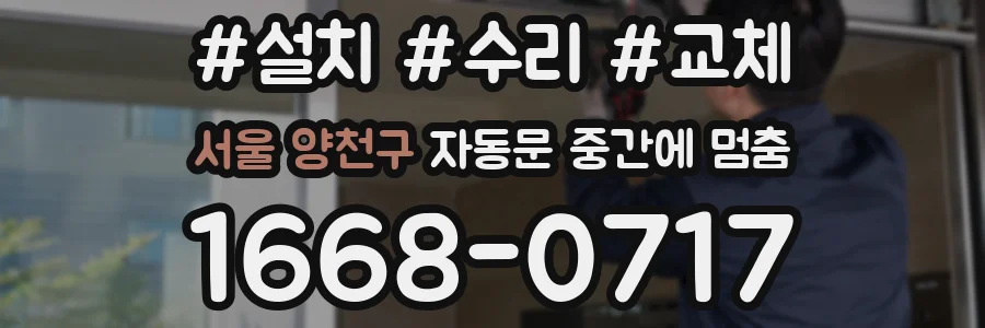 서울 양천구 자동문 중간에 멈춤