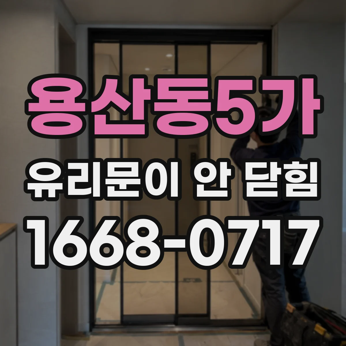 용산동5가 유리문이 안 닫힘