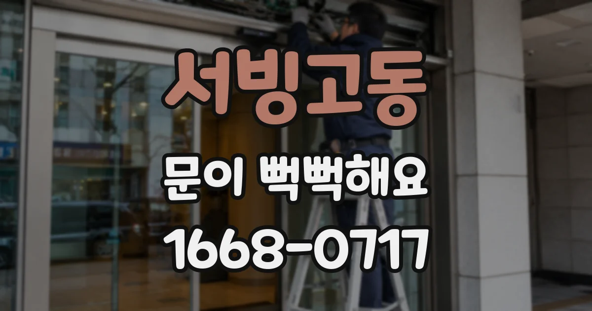 서빙고동 문이 뻑뻑해요
